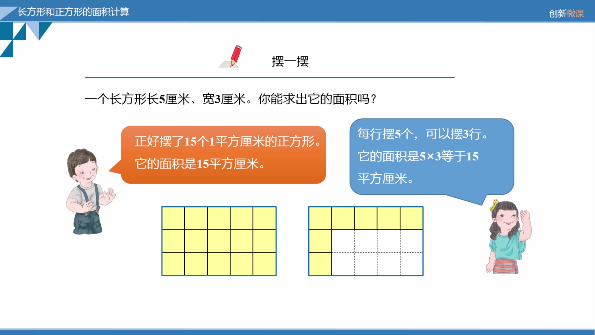 [图]数学三年级下  5.3 长方形和正方形的面积计算