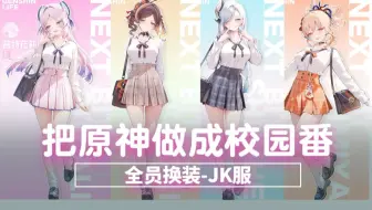 把原神做成校园番？
