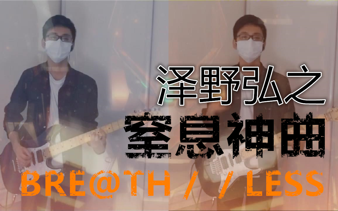 [图]【电吉他】窒息神曲 泽野弘之&小林未郁 - BRE@TH／／LESS (BREATHLESS) by LL5