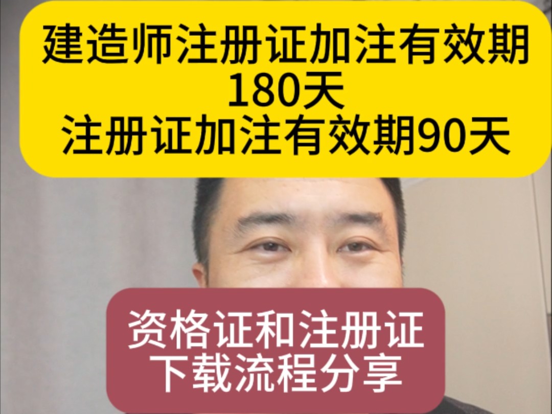 建造师注册证加注有效期180天,资业资格证加注有效期90天,资格证和注册证下载流程分享,企业办资质都用的到,弟兄们收藏下哔哩哔哩bilibili