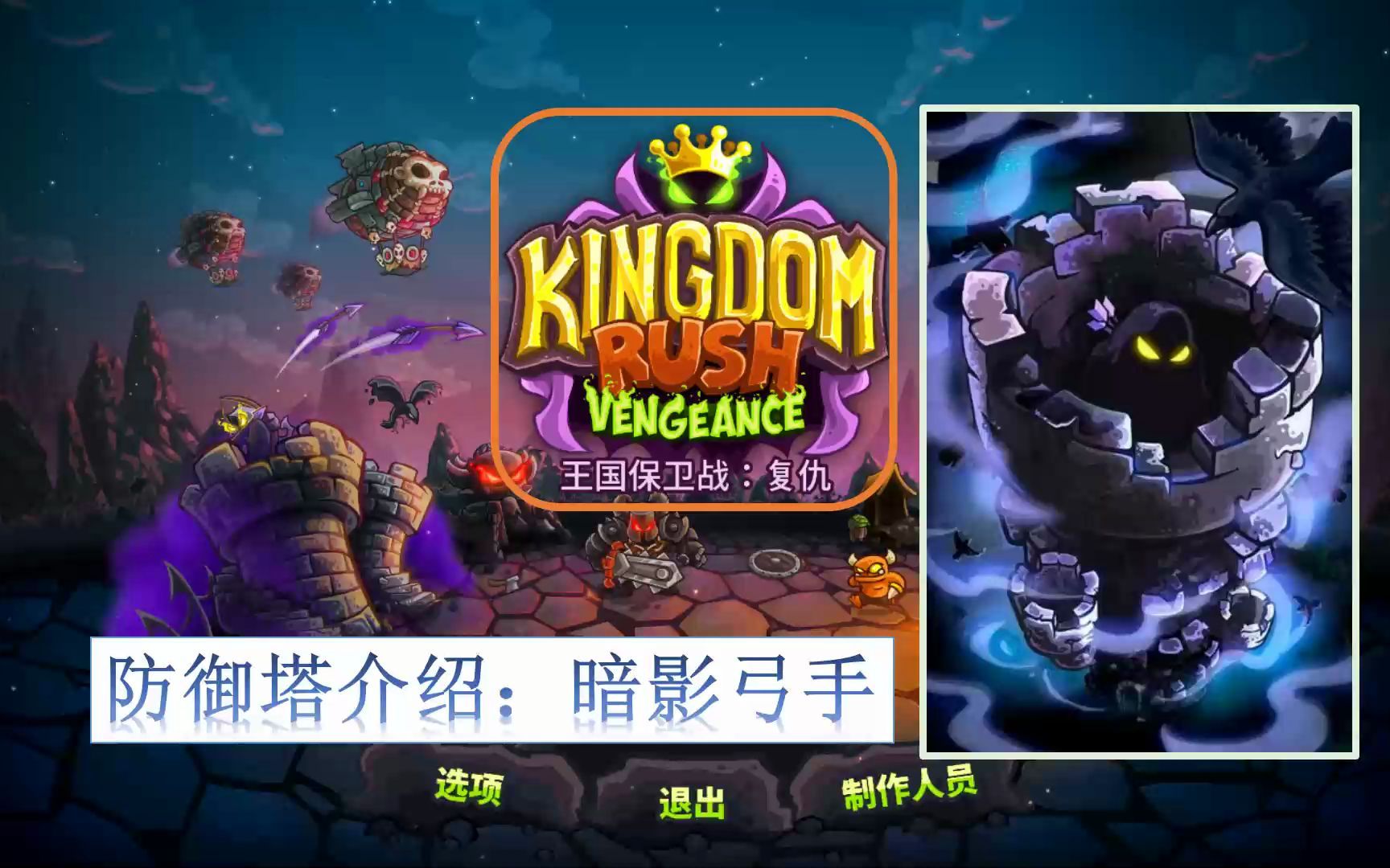 [图]kingdom rush Vengeance 王国保卫战：复仇 防御塔介绍 暗影弓手