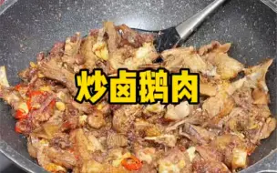 Download Video: 逢年过节拜拜吃不完的卤鹅肉，这样炒更香更好吃，当零食配饮料更是yyds！