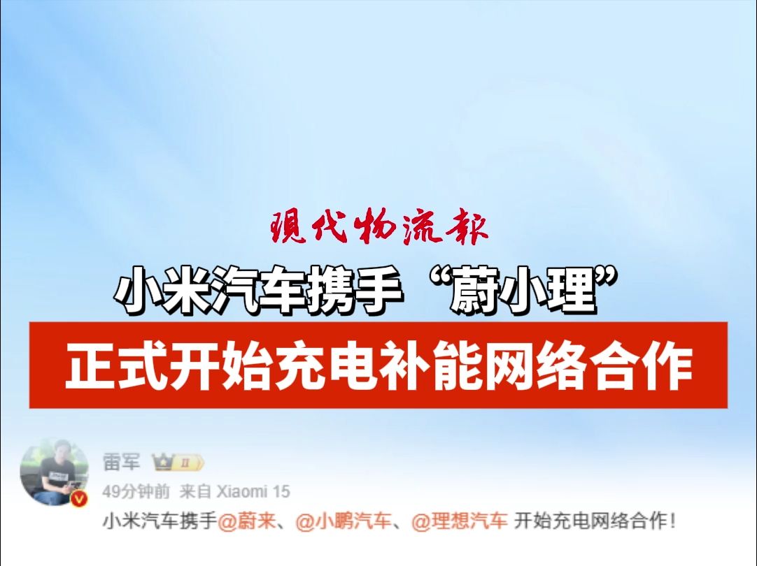 小米汽车携手“蔚小理”,正式开始充电补能网络合作哔哩哔哩bilibili