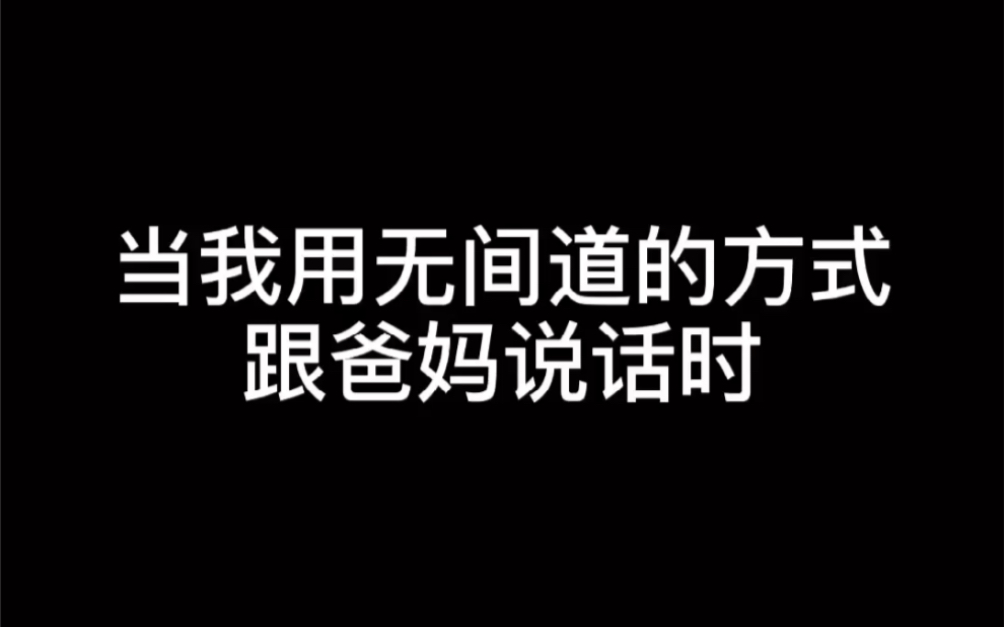 我以前没得选 现在我想做一个好人哔哩哔哩bilibili