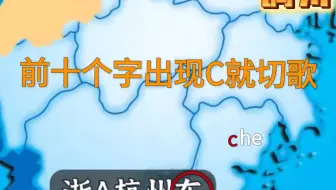 全国车牌之歌，但前十个字中出现C或拼音C开头的就切歌