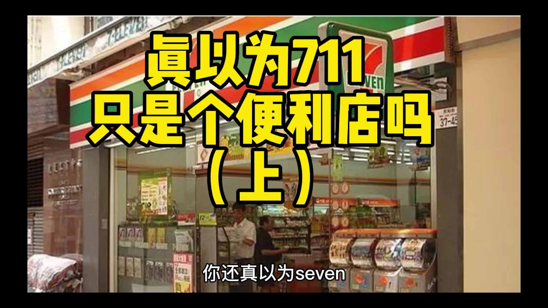 真以为711只是个便利店吗,你知道他的商业模式吗(上)哔哩哔哩bilibili