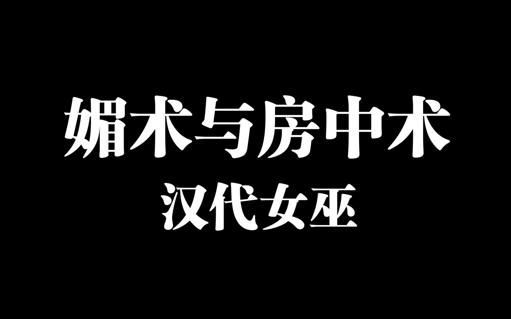 汉代女巫,媚道与房中术研究