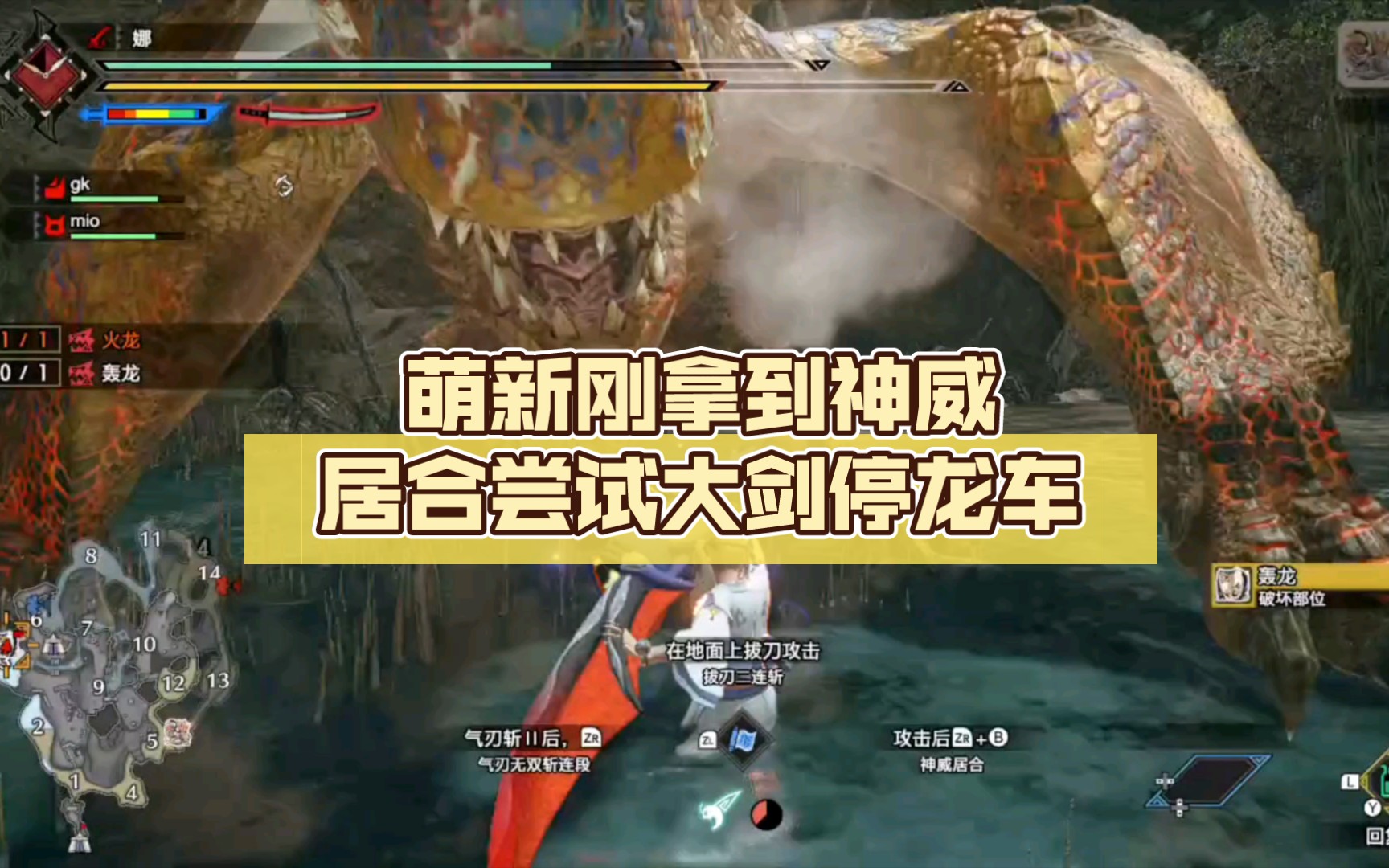 萌新刚拿到神威居合尝试大剑停龙车