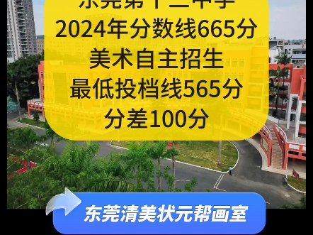 东莞十三中2024年分数线665分,美术自主招生投档线565分,分差100分,初升高升学规划,低分上普高,欢迎了解#东莞画室推荐#美术培训#清美状元帮画...