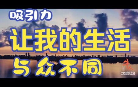 [图]我用吸引力法则显化了与众不同的人生，7年20万公里，8国12个学校，被评为中国探险牛人。核心是你是否能够走出舒适区，去实现想要的生活。