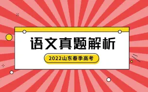 下载视频: 山东省2022年春季高考语文真题解析