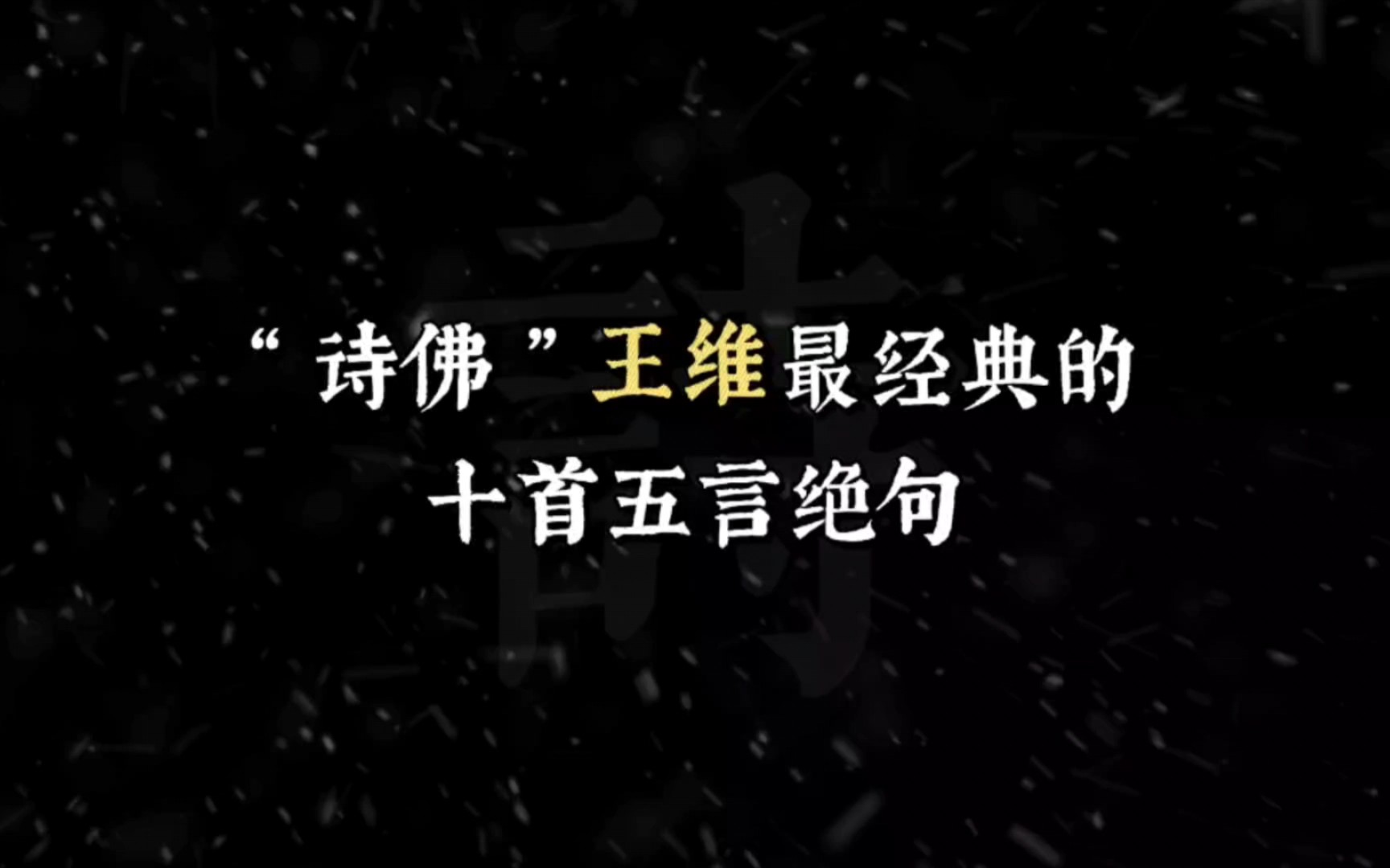 “独坐幽篁里,弹琴复长啸.”‖“诗佛”王维五言绝句的十大巅峰之作哔哩哔哩bilibili