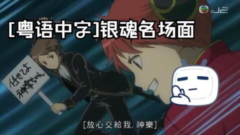 粤语中字 银魂名场面15 哔哩哔哩