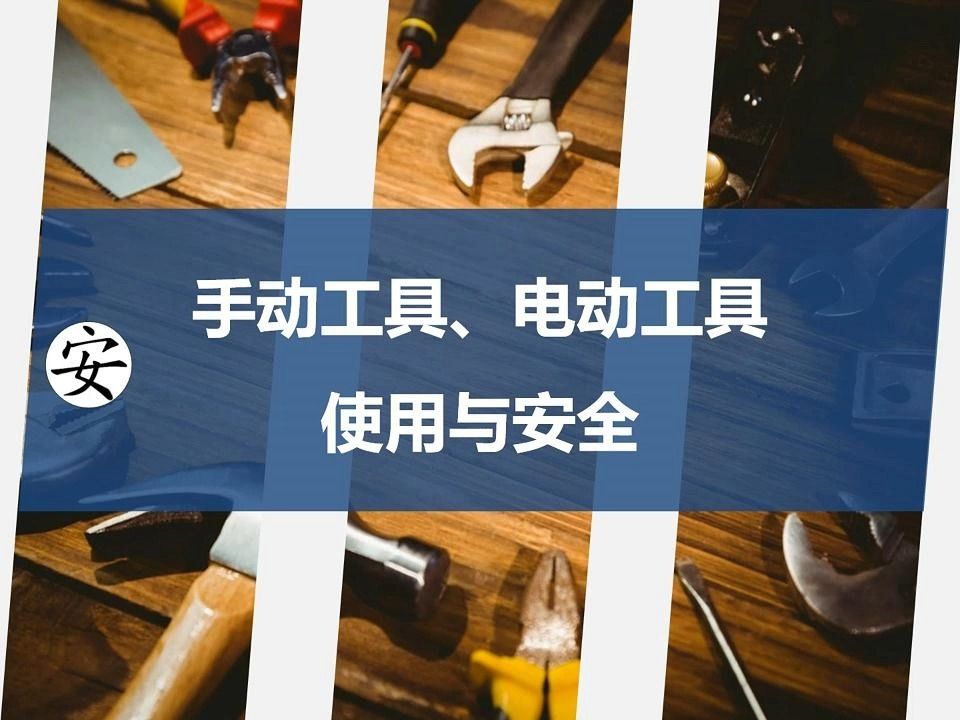 手动工具、电动工具使用与安全哔哩哔哩bilibili