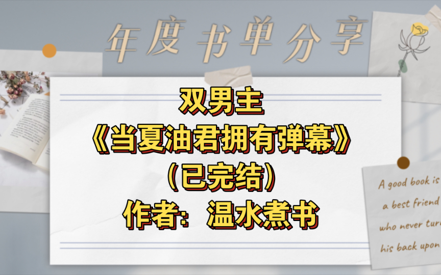 双男主《当夏油君拥有弹幕》已完结 作者:温水煮书,主受 综漫 强强 天作之合 咒回 轻松【推文】晋江哔哩哔哩bilibili