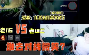 Descargar video: LOL全明星：老WE对战老IG，嫌弃对手太菜，最强射手微笑被轮空？