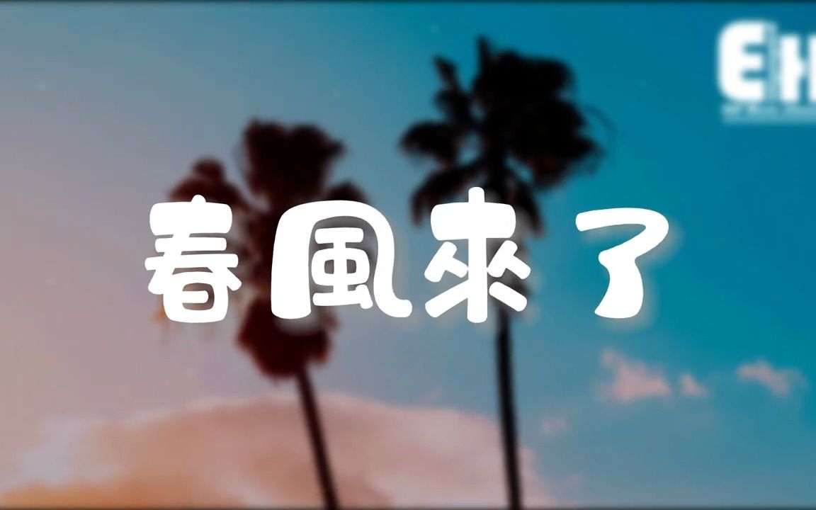 [图]春风来了 - 陈韵乔 - 『别睡了今天日子多么难得，我是你重要的宾客。』【动态歌词/Vietsub/Pinyin Lyrics】