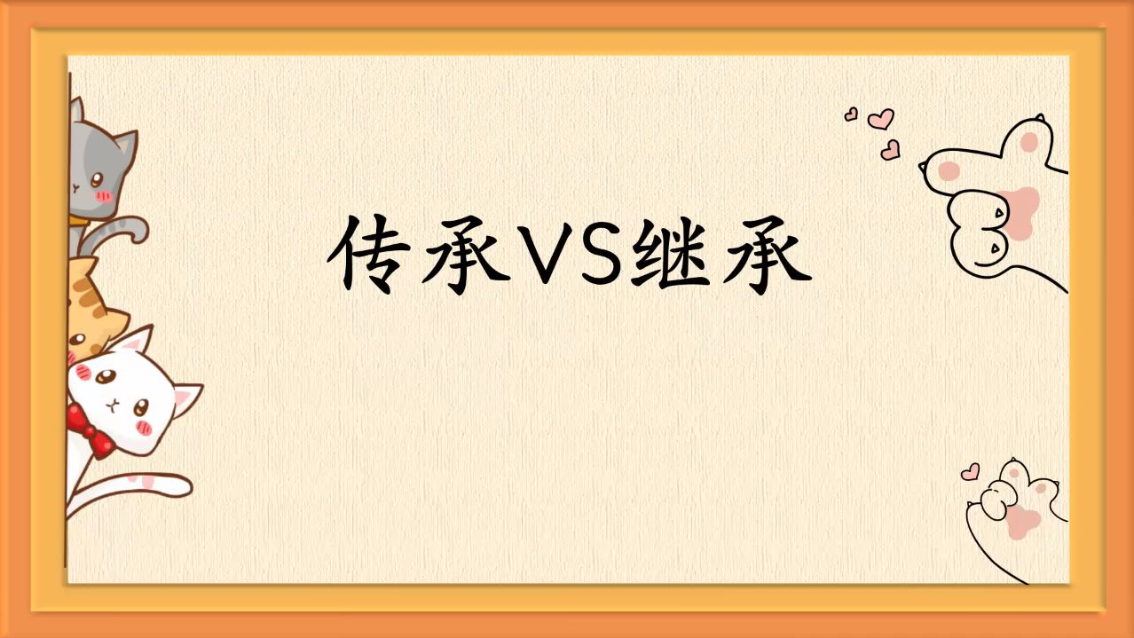 每天一分钟,积累一组词.传承VS继承哔哩哔哩bilibili