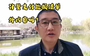 Download Video: 计量支付能报清单外内容吗？