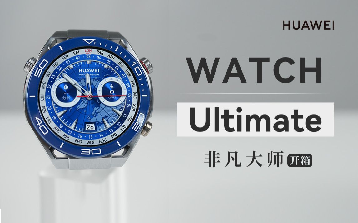 【大家测】HUAWEI WATCH Ultimate | 非凡大师手表 开箱体验哔哩哔哩bilibili