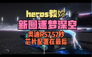 Download Video: heros教妳有技巧 新图逐梦深空 奥迪RS7跑57秒 最后有芯片配置 #王牌竞速