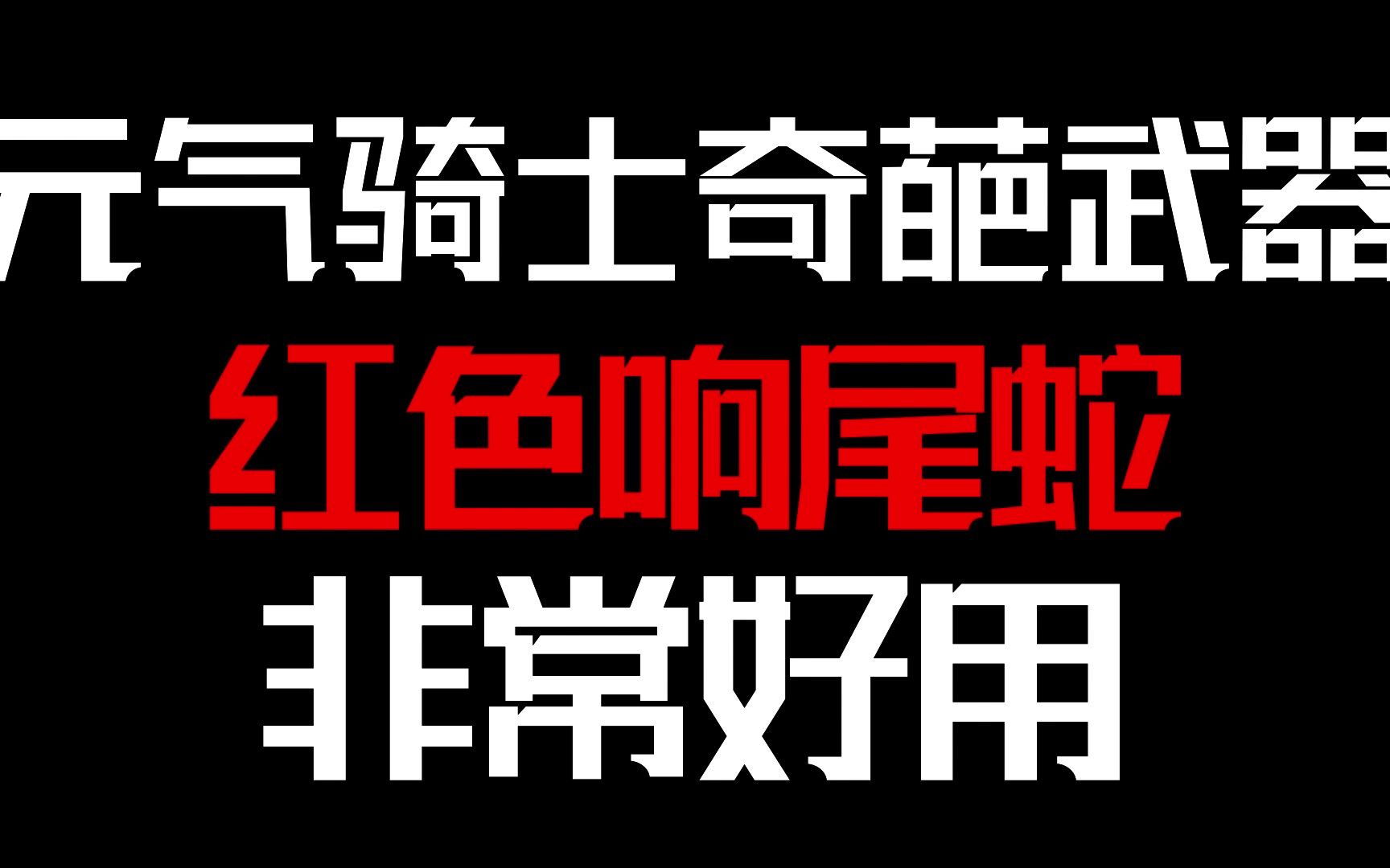 元气骑士奇葩武器:红色响尾蛇!