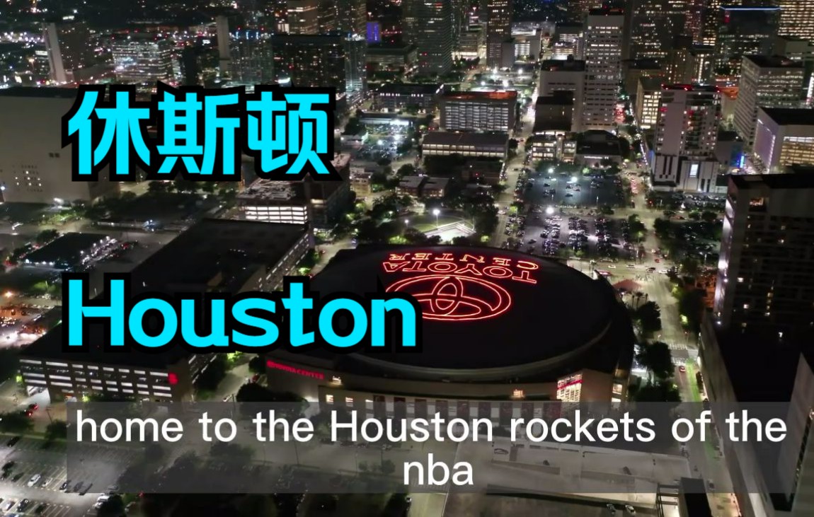 城市系列01:休斯顿德州最大城市 Houston USA. Largest City in Texas哔哩哔哩bilibili