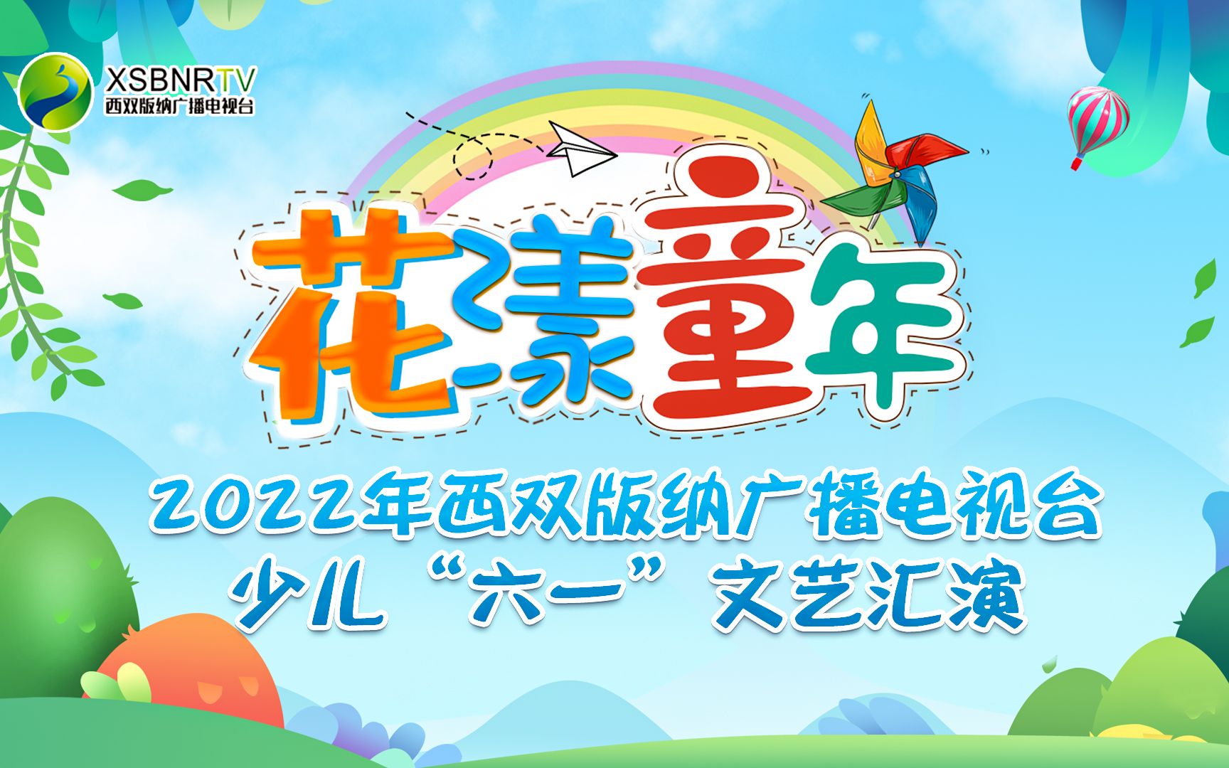 (第一集))“花漾童年”2022年西双版纳广播电视台少儿“六一”汇演哔哩哔哩bilibili