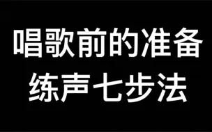 【声乐练声法】唱歌前的准备，声乐练声七法！