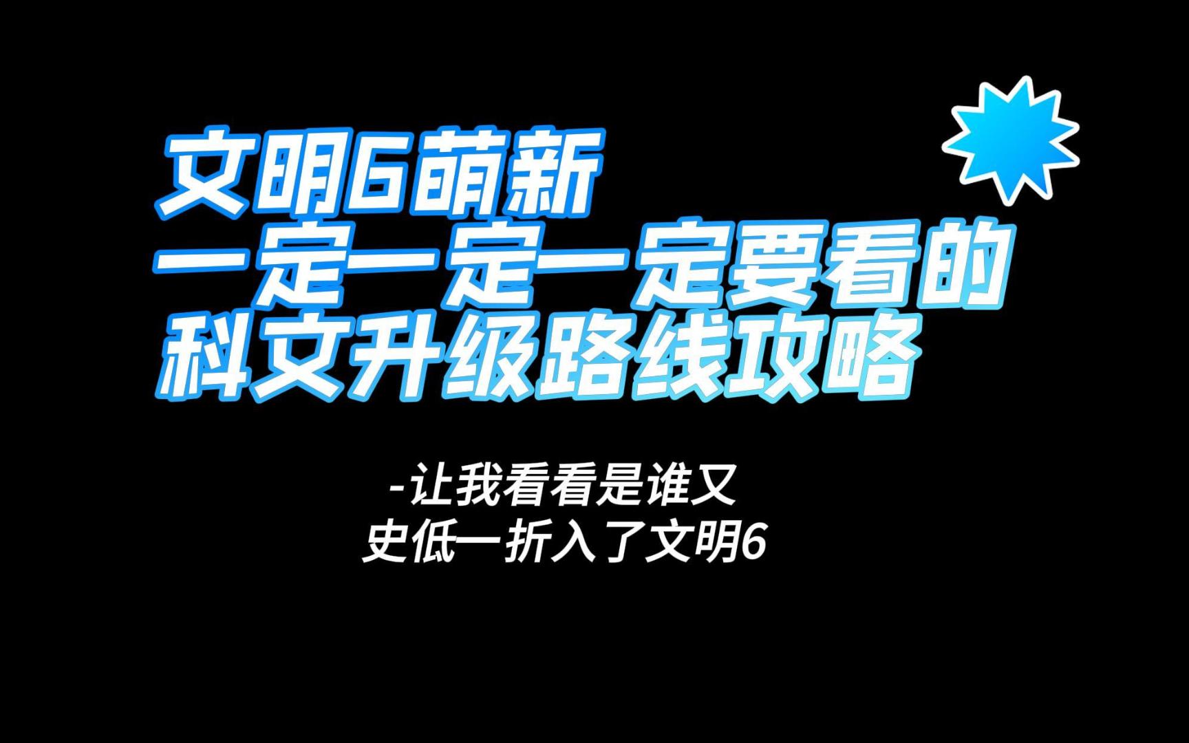 文明6萌新一定一定一定要看的科文升级路线攻略!!!文明6