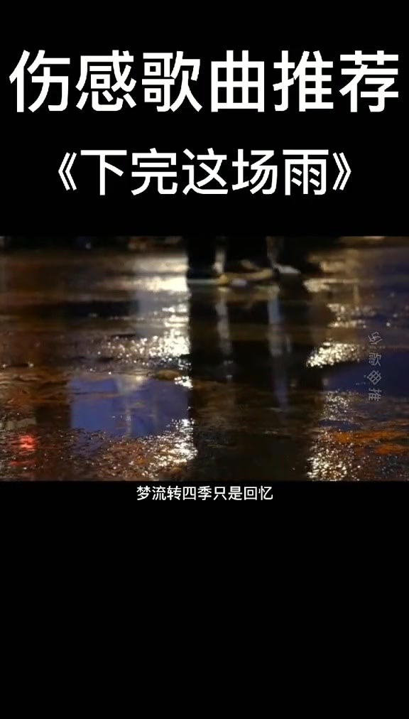 [图]我在等你等下完这场雨下完这场雨 后弦 音乐 伤感 经典老歌 18034