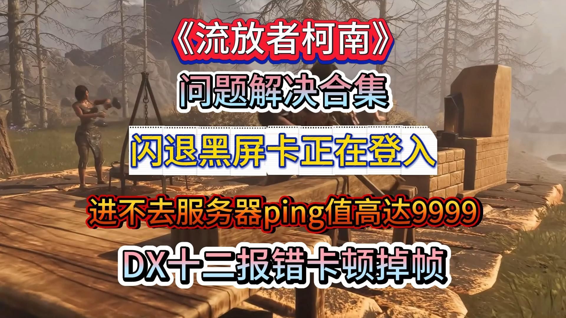 【流放者柯南】问题解决合集!闪退黑屏卡正在登入!进不去服务器ping值高达9999!DX十二报错卡顿掉帧!