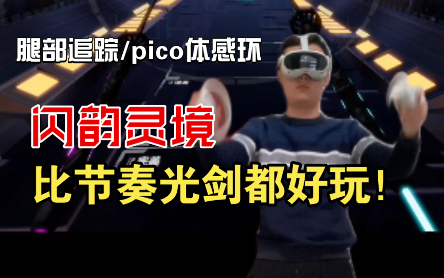 [图]什么？！比节奏光剑好玩的VR音游！pico4独占闪韵灵境超前试玩！