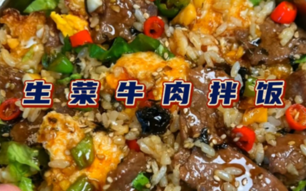 生菜牛肉拌饭做成减脂餐?我能炫到八十岁!哔哩哔哩bilibili