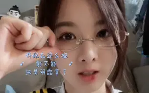 Download Video: 【江雨航】我现在这么姐，能不能把吴羽霏拿下