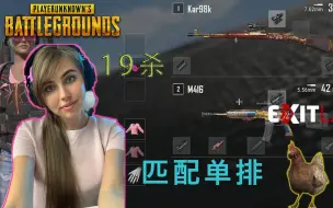 Twitch绝地求生一姐DanucD单排19杀吃鸡，看离谱哥就图一乐，真学技术还得看小姐姐（狗头）