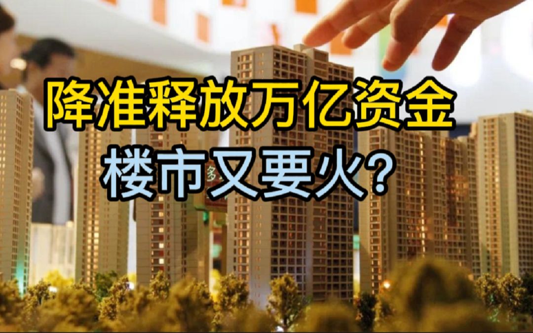 【磐他】央行降准释放万亿资金,楼市又要火?哔哩哔哩bilibili