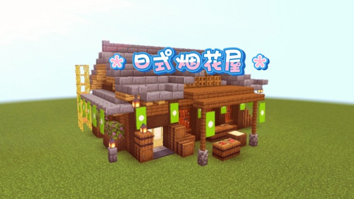 【mc建筑教程】日式烟花屋