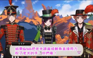 Download Video: 【迪士尼扭曲仙境】Grim獸性大發!? 連Lilia都被咬了? (熟肉自製)