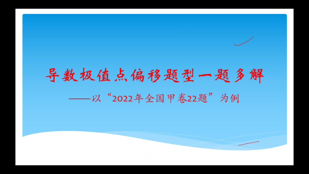 【导数真题】2022年全国甲卷哔哩哔哩bilibili