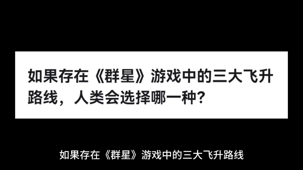 如果存在《群星》游戏中的三大飞升路线,人类会选择哪一种?哔哩哔哩bilibili