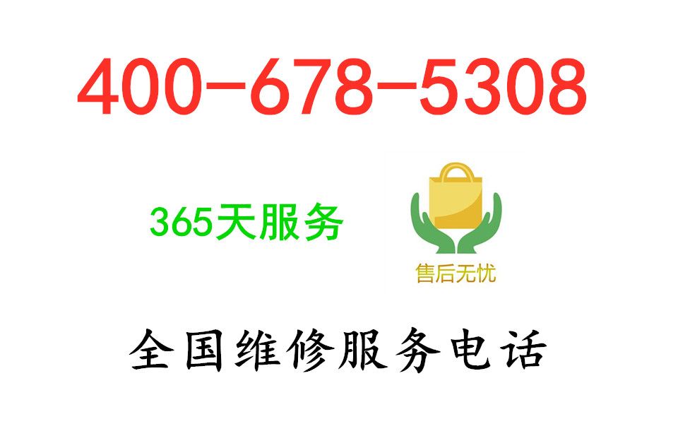 老闆燃氣灶售後服務24小時服務電話是多少(全國-熱線)24小時服務電話