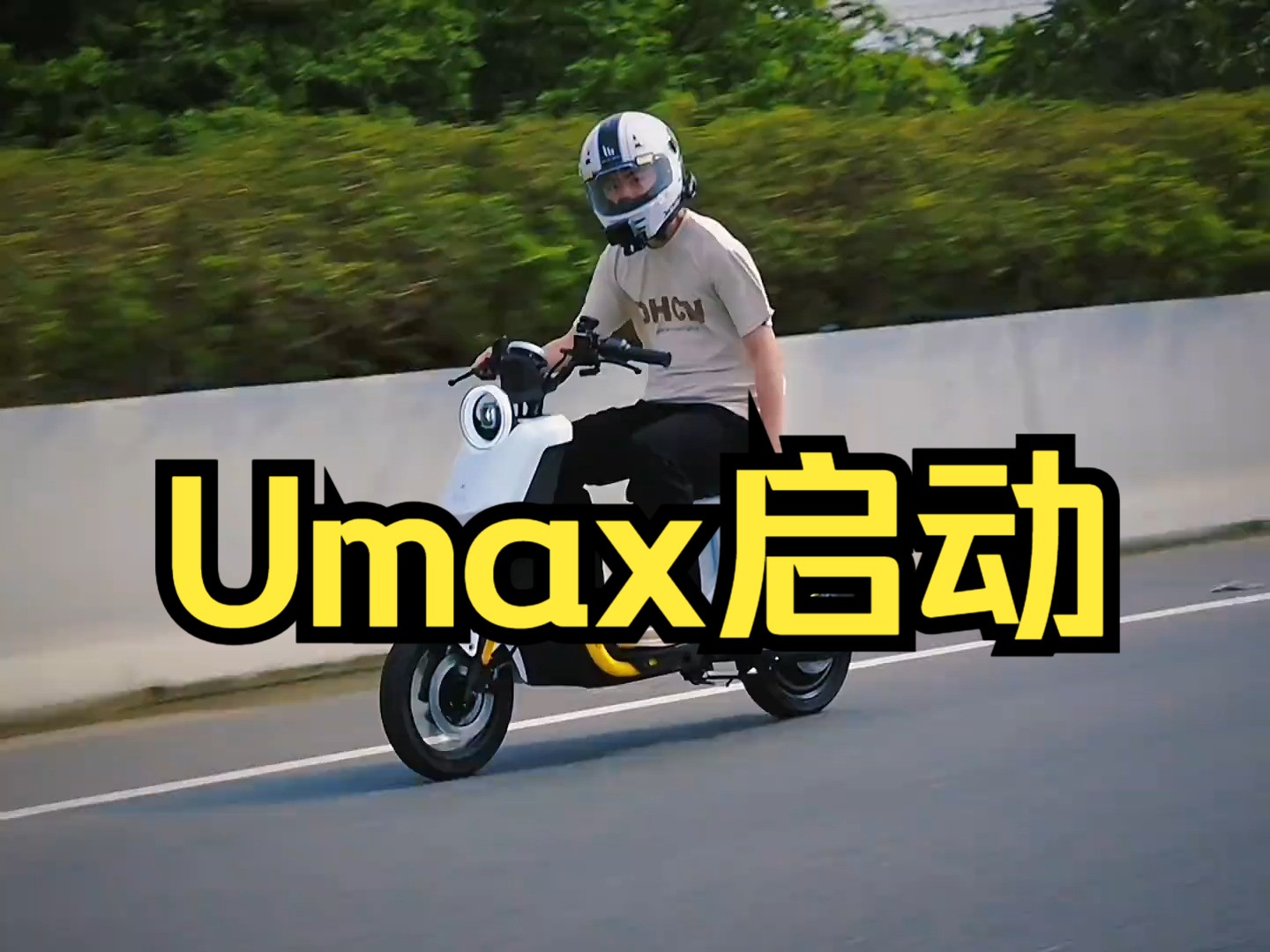 Umax启动 ,小牛电动 让骑行成为一种生活!哔哩哔哩bilibili