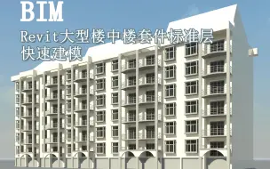 下载视频: 【BIM】Revit大型楼中楼套件标准层快速建模