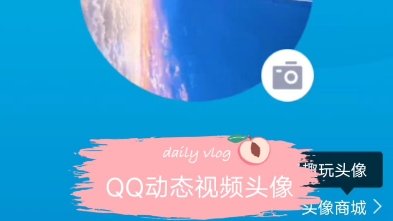 QQ的视频动态头像哔哩哔哩bilibili