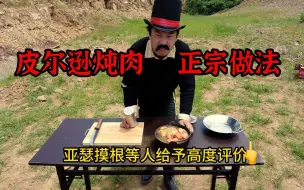 Download Video: 完全还原皮尔逊炖肉（字面意思）