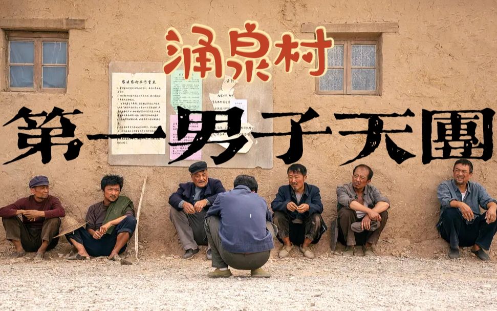 [图]【山海情】涌泉村第一男子天团 马喊水｜马得福｜李大有｜杨三｜五蹲