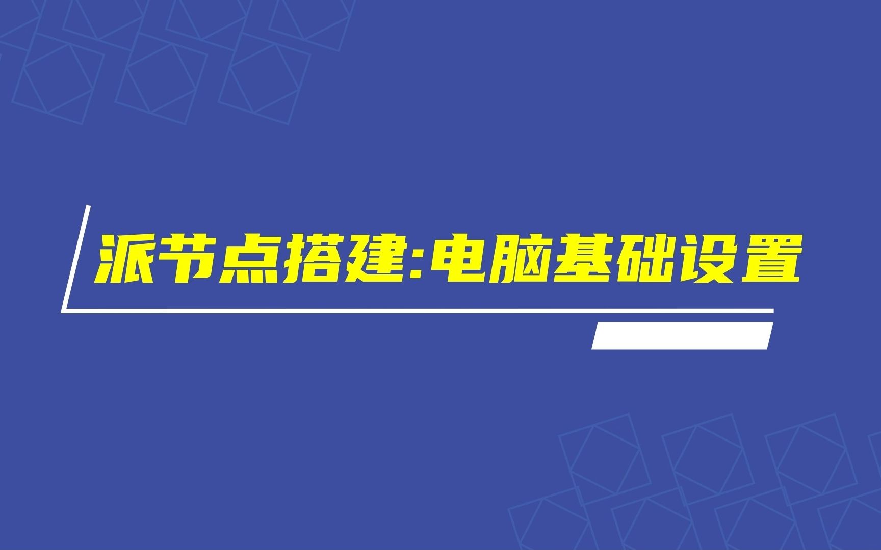 Pi Network派币节点0.45搭建视频教程一:电脑配置要求及相关设置哔哩哔哩bilibili