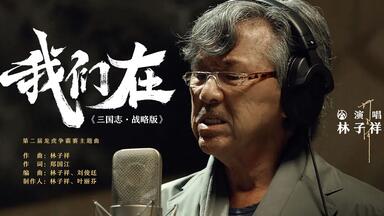 《三国志・战略版》龙虎争霸赛主题曲《我们在》，林子祥倾情献唱