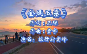 Télécharger la video: 晚风啊 撩拨着情人心上的弦《金风玉露》你听过吗